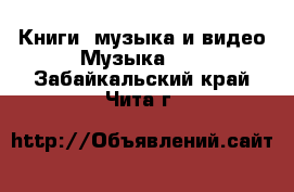 Книги, музыка и видео Музыка, CD. Забайкальский край,Чита г.